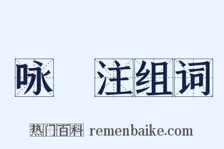 咏盌注组词是什么意思的图片